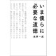いま僕らに必要な道徳（幻冬舎メディアコンサルティング） [電子書籍]