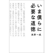 いま僕らに必要な道徳（幻冬舎メディアコンサルティング） [電子書籍]