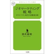 ジオマーケティング戦略 ポスト「マス」時代の消費者分析（幻冬舎メディアコンサルティング） [電子書籍]