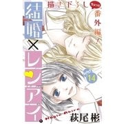 Love Silky 結婚×レンアイ。 story14（白泉社） [電子書籍]