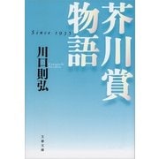 芥川賞物語（文藝春秋） [電子書籍]
