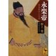 永楽帝――華夷秩序の完成（講談社） [電子書籍]