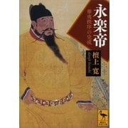 永楽帝――華夷秩序の完成（講談社） [電子書籍]