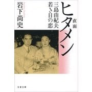 直面(ヒタメン)三島由紀夫若き日の恋（文藝春秋） [電子書籍]