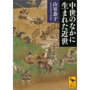 中世のなかに生まれた近世（講談社） [電子書籍]