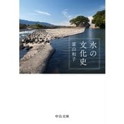 水の文化史（中央公論新社） [電子書籍]