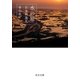 水の旅 日本再発見（中央公論新社） [電子書籍]