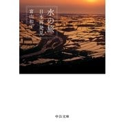 水の旅 日本再発見（中央公論新社） [電子書籍]