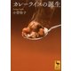 カレーライスの誕生（講談社） [電子書籍]