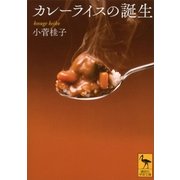 カレーライスの誕生（講談社） [電子書籍]