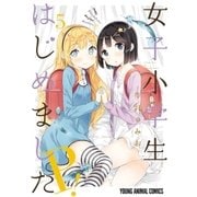 女子小学生はじめました P！(5)（白泉社） [電子書籍]