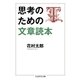 思考のための文章読本（筑摩書房） [電子書籍]