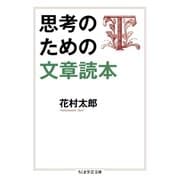 思考のための文章読本（筑摩書房） [電子書籍]