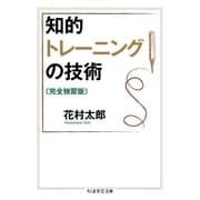 知的トレーニングの技術〔完全独習版〕（筑摩書房） [電子書籍]