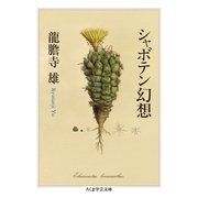 シャボテン幻想（筑摩書房） [電子書籍]