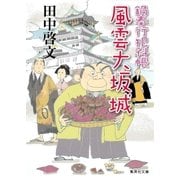 風雲大坂城 鍋奉行犯科帳8（集英社） [電子書籍]