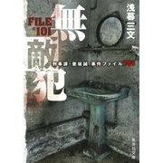 無敵犯 刑事課・亜坂誠 事件ファイル101（集英社） [電子書籍]
