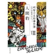 明智小五郎事件簿8（集英社） [電子書籍]