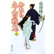 われら九人の戦鬼 上（集英社） [電子書籍]