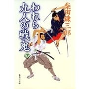 われら九人の戦鬼 下（集英社） [電子書籍]