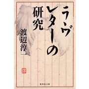 ラヴレターの研究（集英社） [電子書籍]