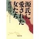 源氏に愛された女たち（集英社） [電子書籍]