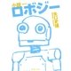 小説 ロボジー（集英社） [電子書籍]