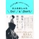 ババア上等！ 余計なルールの捨て方 大人のおしゃれDo！＆Don't（集英社） [電子書籍]
