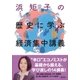 浜矩子の歴史に学ぶ経済集中講義（集英社） [電子書籍]