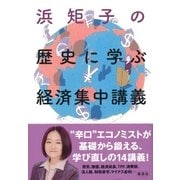 浜矩子の歴史に学ぶ経済集中講義（集英社） [電子書籍]