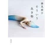 そういう生き物（集英社） [電子書籍]