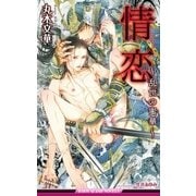 情恋～乱世の蜜華～【イラスト入り】（リブレ） [電子書籍]
