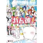 ガム彼！-アイドルはじめました-（リブレ） [電子書籍]