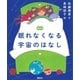 絵本 眠れなくなる宇宙のはなし（講談社） [電子書籍]