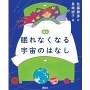 絵本 眠れなくなる宇宙のはなし（講談社） [電子書籍]