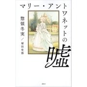 マリー・アントワネットの嘘（講談社） [電子書籍]