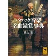 バロック音楽名曲鑑賞事典（講談社） [電子書籍]