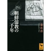 朝鮮儒教の二千年（講談社） [電子書籍]