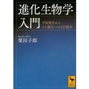 進化生物学入門 宇宙発生からヒト誕生への137億年（講談社） [電子書籍]