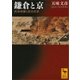 鎌倉と京 武家政権と庶民世界（講談社） [電子書籍]