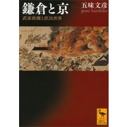 鎌倉と京 武家政権と庶民世界（講談社） [電子書籍]