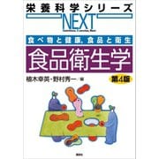 食べ物と健康,食品と衛生 食品衛生学 第4版（講談社） [電子書籍]