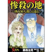 惨殺の地～津山30人殺しは巡る～（ぶんか社） [電子書籍]