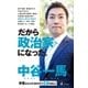 だから政治家になった。矛盾だらけの世の中で正論を叫ぶ（幻冬舎） [電子書籍]