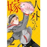 人外さんの嫁(2)（一迅社） [電子書籍]