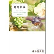 葡萄の涙 ブルゴーニュ・ワイン修業記 還暦の挑戦（幻冬舎メディアコンサルティング） [電子書籍]