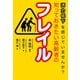 活力低下を感じていませんか？ 知っておきたい高齢者のフレイル（幻冬舎メディアコンサルティング） [電子書籍]