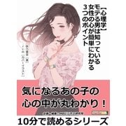 【心理学】モテる男は知っている女性の心が簡単にわかる3つのポイント。（まんがびと） [電子書籍]