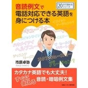 音読例文で電話対応できる英語を身につける本。（まんがびと） [電子書籍]