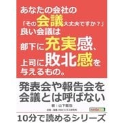 あなたの会社の「その会議大丈夫ですか？」良い会議は部下に充実感、上司に敗北感を与えるもの。（まんがびと） [電子書籍]